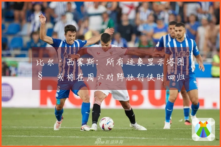 比尔·西蒙斯：所有迹象显示塔图姆或将在周六对阵独行侠时回归