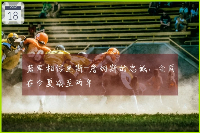 蓝军相信里斯-詹姆斯的忠诚，合同在今夏减至两年