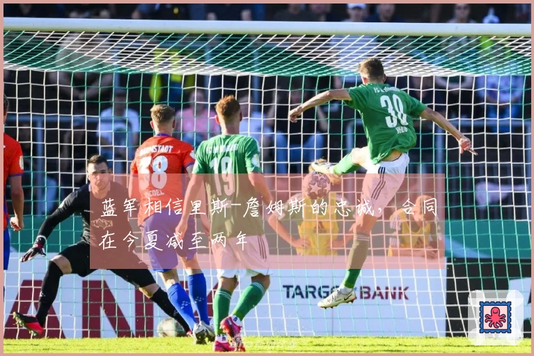 蓝军相信里斯-詹姆斯的忠诚，合同在今夏减至两年