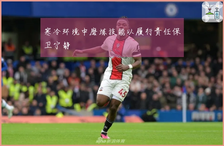 寒冷环境中磨炼技能以履行责任保卫宁静