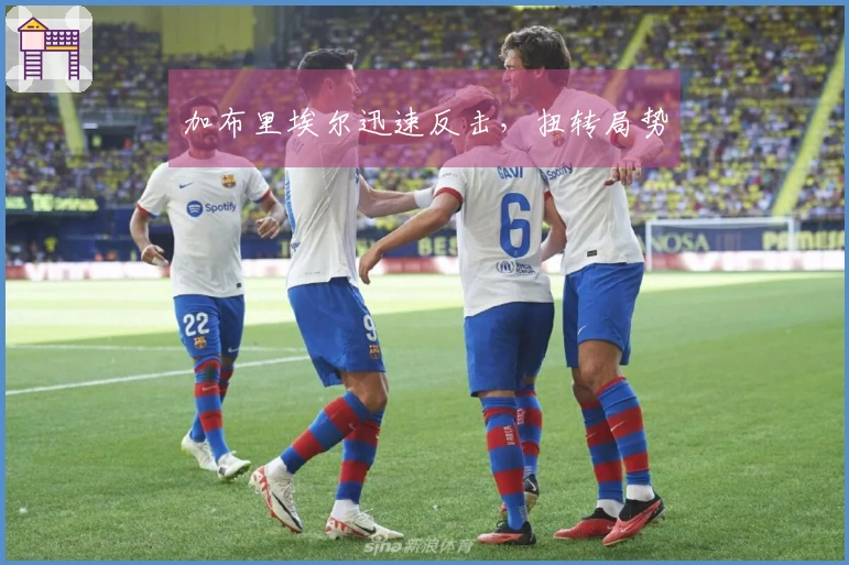 加布里埃尔迅速反击,扭转局势