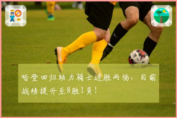 哈登回归助力骑士连胜两场，目前战绩提升至8胜1负！