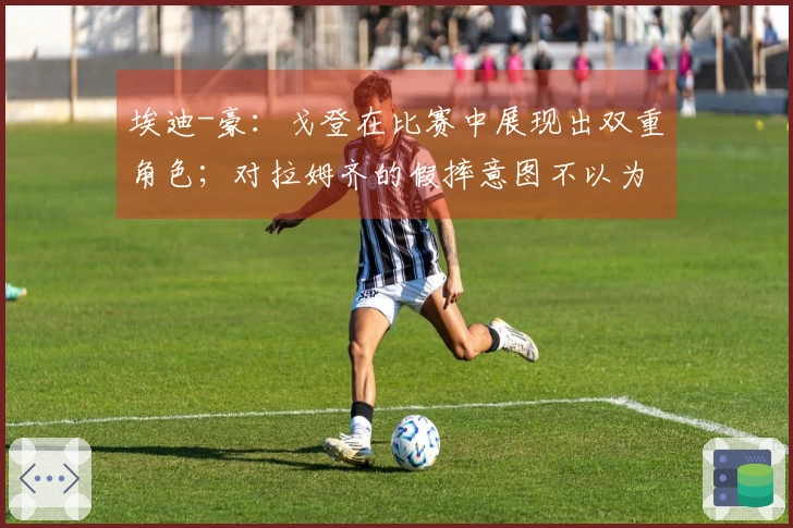 埃迪-豪：戈登在比赛中展现出双重角色；对拉姆齐的假摔意图不以为然