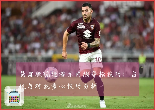 易建联现场演示内线争抢技巧：占位与对抗重心技巧分析