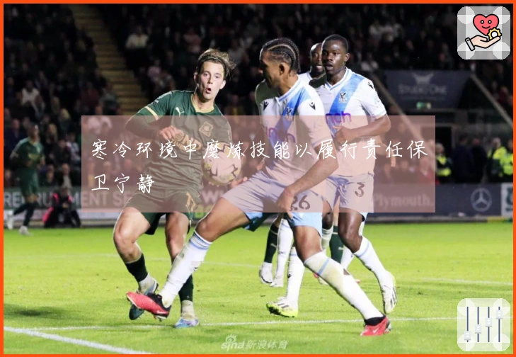 寒冷环境中磨炼技能以履行责任保卫宁静