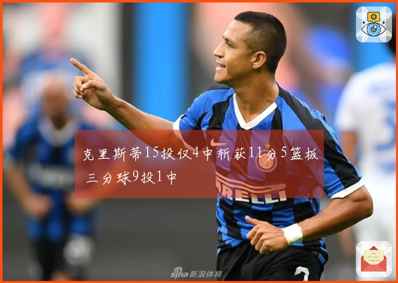 克里斯蒂15投仅4中斩获11分5篮板 三分球9投1中