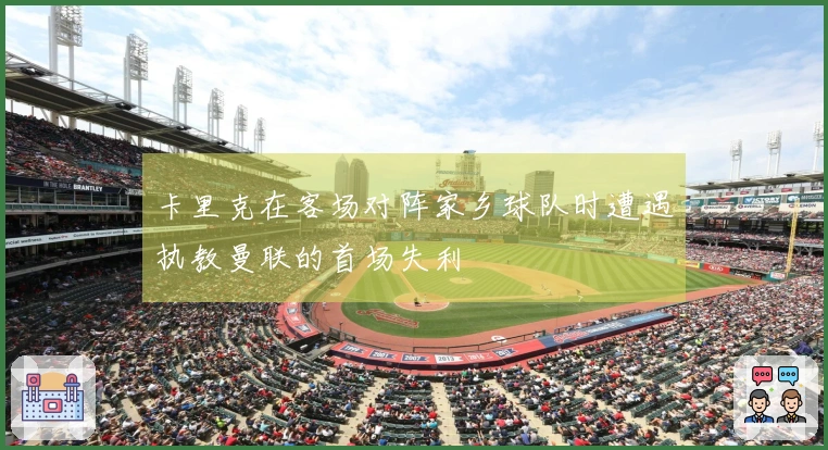 卡里克在客场对阵家乡球队时遭遇执教曼联的首场失利
