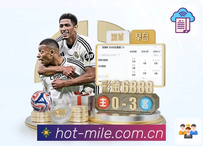 米乐App界面展示：赛程、战况与安全